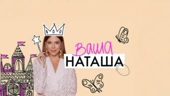 Ваша Наташа