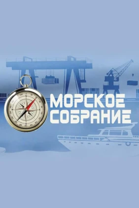 Морское собрание