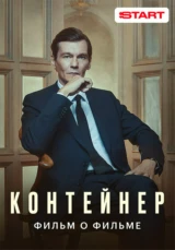 Контейнер. Фильм о фильме