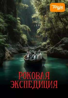 Роковая экспедиция