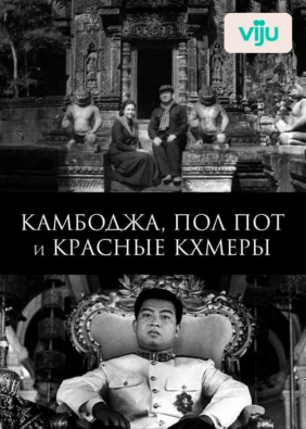 Камбоджа, Пол Пот и красные кхмеры