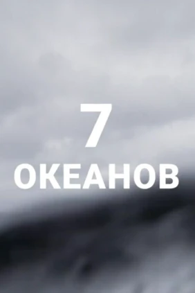 Семь океанов