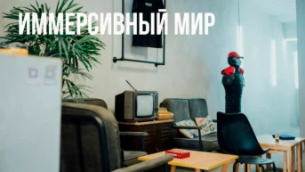 Иммерсивный мир
