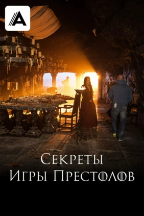 Секреты Игры Престолов