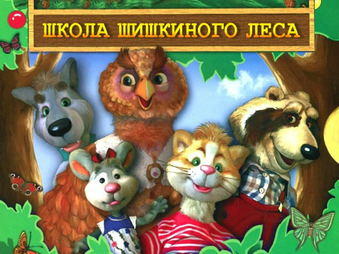 Передача Школа Шишкиного Леса