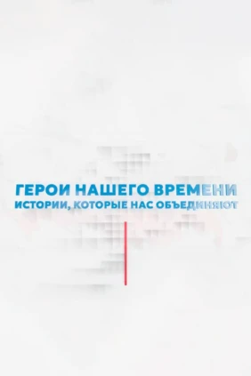 Герои нашего времени