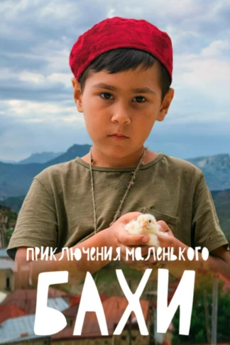 Приключения маленького Бахи