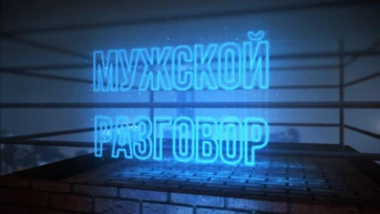 Мужской разговор