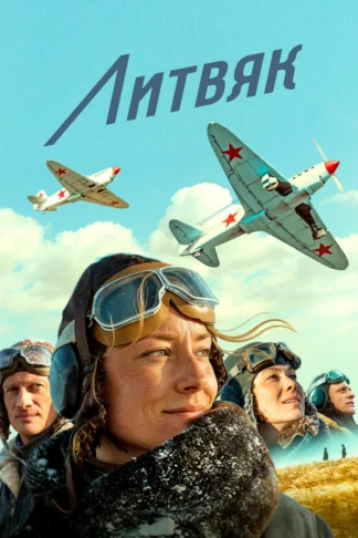 Литвяк