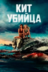 Кит-убийца