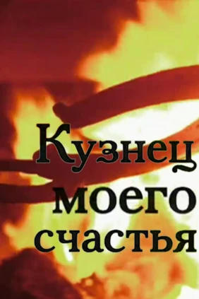 Кузнец моего счастья