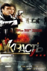 Украсть у...