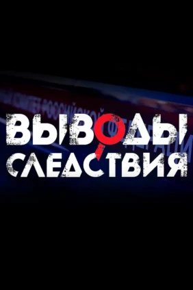 Выводы следствия