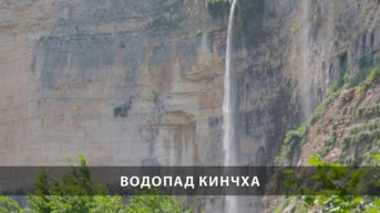 Водопад Кинчха