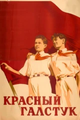 Красный галстук