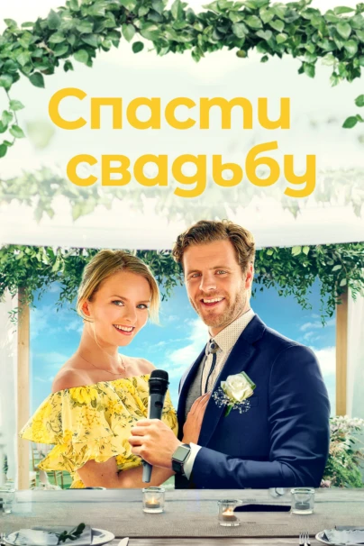 Спасти свадьбу
