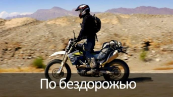 'По бездорожью