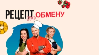Рецепт по обмену