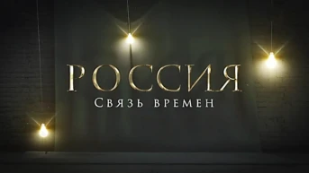 Россия. Связь времён
