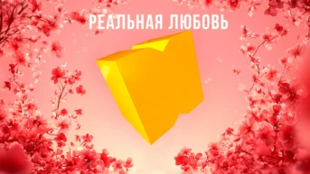Реальная любовь