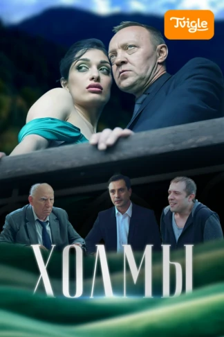 Холмы