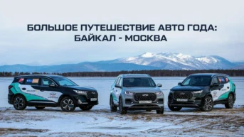 Большое путешествие Авто Года: Байкал - Москва