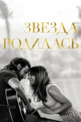 Звезда родилась