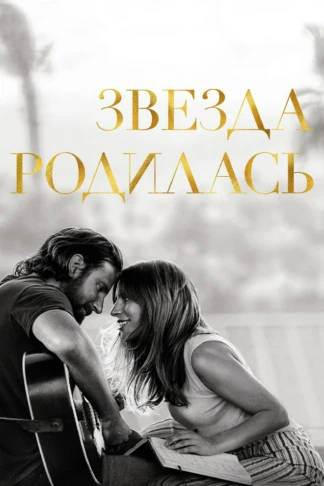 Звезда родилась