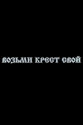 Возьми крест свой