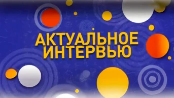 Актуальное интервью