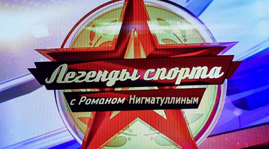 Передача Легенды спорта