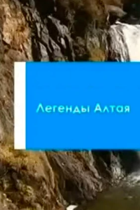 Легенды Алтая