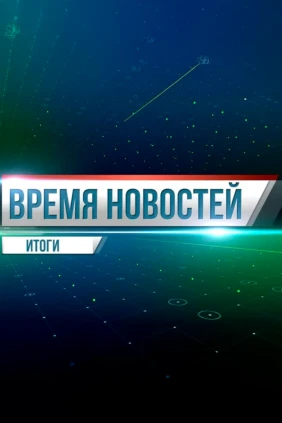 Мировые новости. Итоги недели
