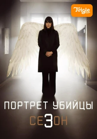 Портрет убийцы