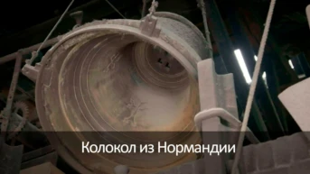 Колокол из Нормандии
