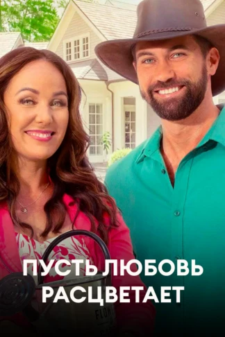 Пусть любовь расцветает