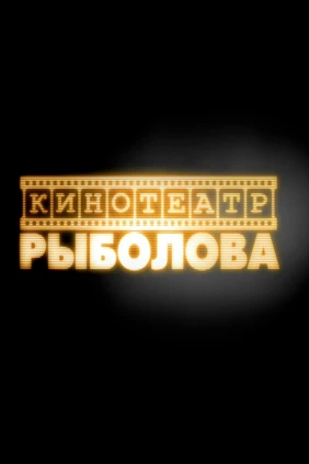 Кинотеатр рыболова