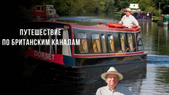 Путешествие по Британским каналам