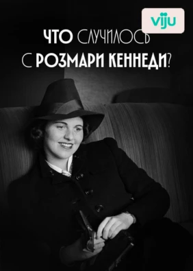 Что случилось с Розмари Кеннеди?