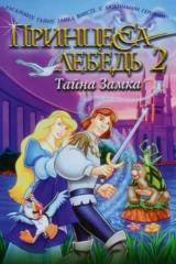 Принцесса Лебедь-2: Тайна замка