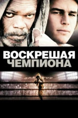 Воскрешая чемпиона