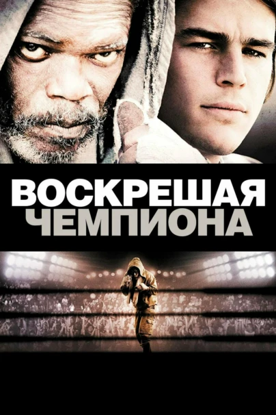 Воскрешая чемпиона