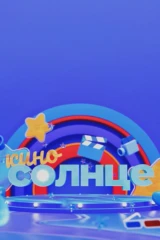 КиноСолнце