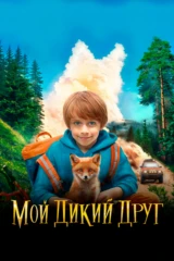 Moй дикий друг
