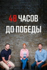 48 часов до победы