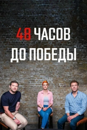 48 часов до победы