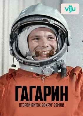 Гагарин. Второй виток вокруг Земли