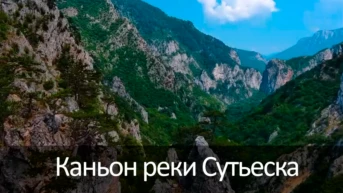 Каньон реки Сутьеска