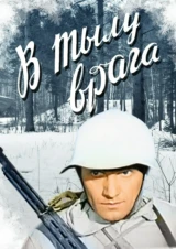В тылу врага