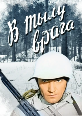 В тылу врага